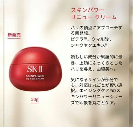 【新品】SK-II スキンパワー リニュー クリーム 50g 18700円