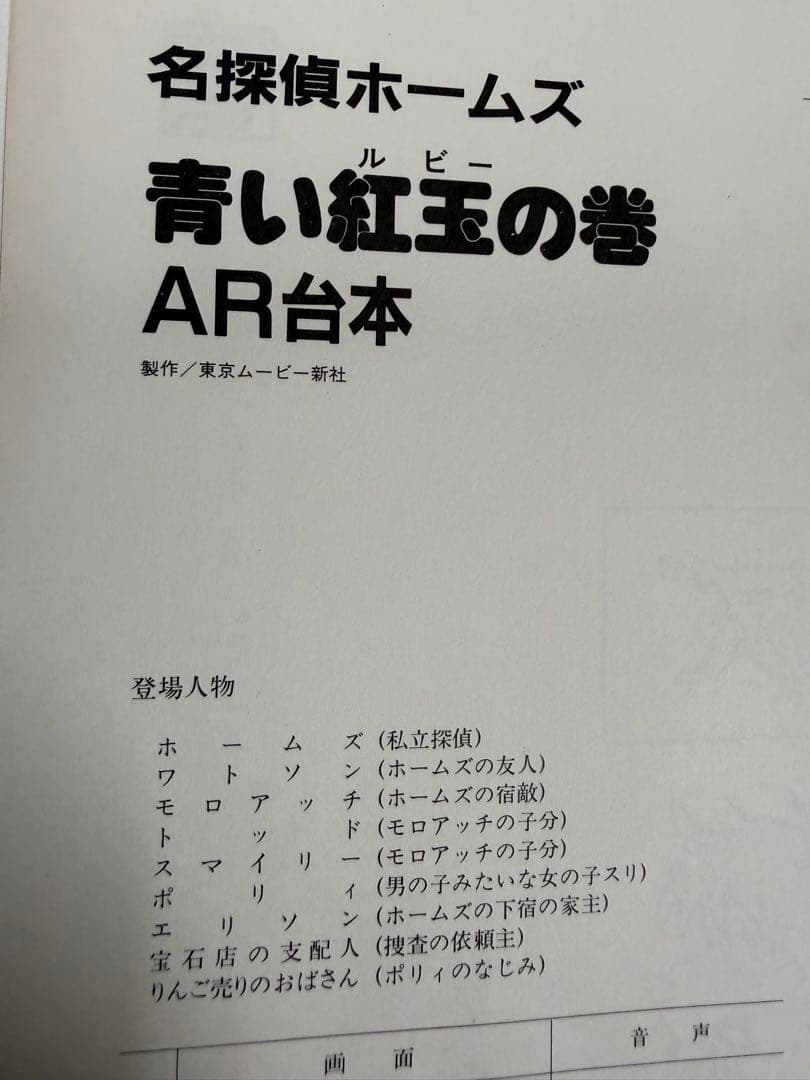 宮崎駿監督『名探偵ホームズ』ドラマ編 青い紅玉の巻／海底財宝の巻 AR台本付