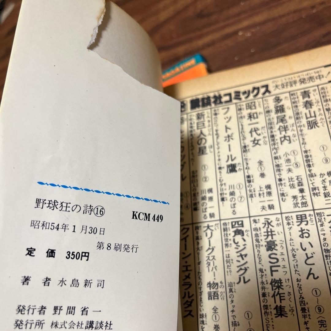 野球狂の詩　1〜17巻　全巻　コミック　セット