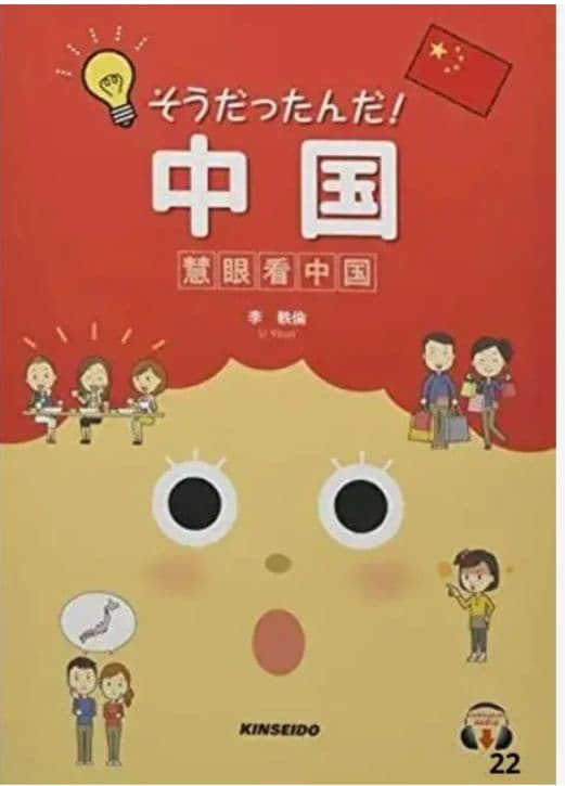 そうだったんだ! 中国