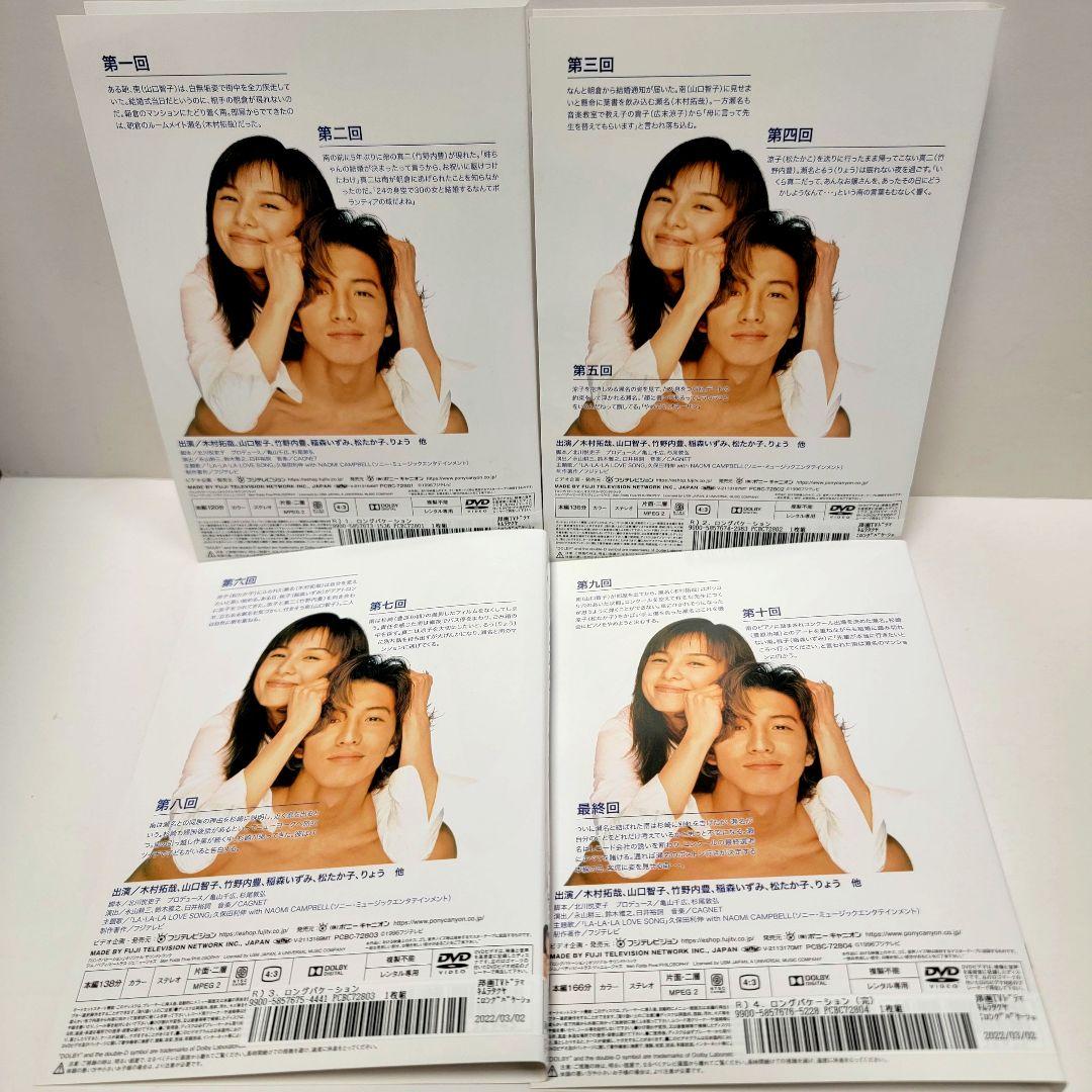 ロングバケーション DVD 全4巻　レンタル落ち