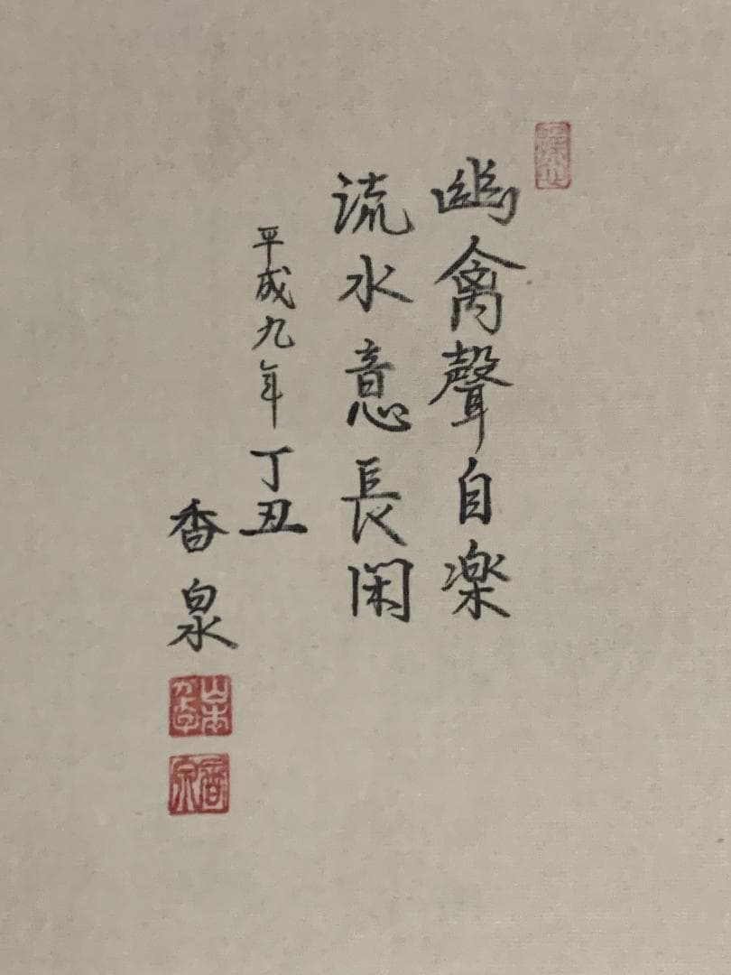 山本香泉 山水図 紙本 肉筆 掛軸 中国画 391