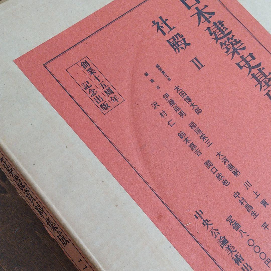 日本建築史基礎資料集成 第二巻 社殿Ⅱ