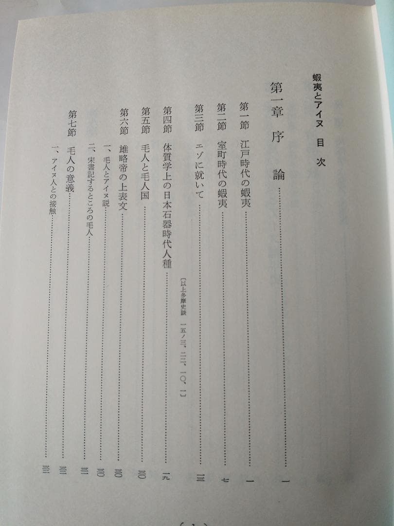 『蝦夷と天ノ朝の研究』 菊池山哉 東京史談会 吉川弘文館 昭和41年 初版 新品