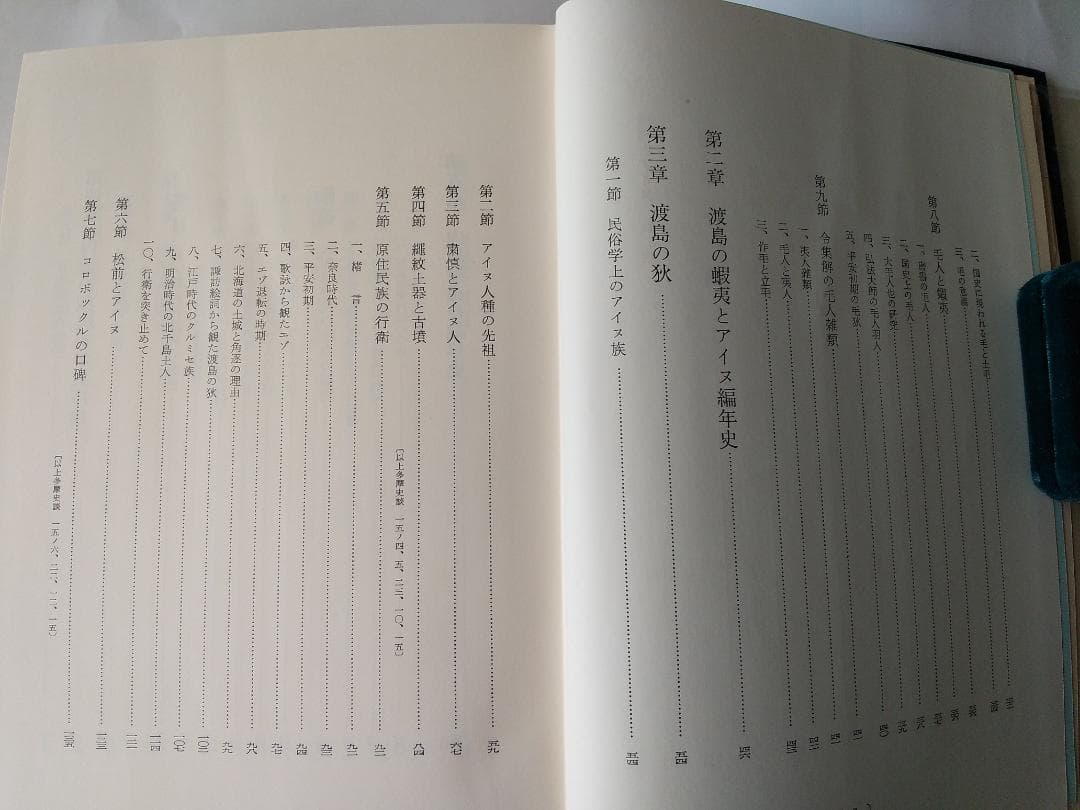 『蝦夷と天ノ朝の研究』 菊池山哉 東京史談会 吉川弘文館 昭和41年 初版 新品
