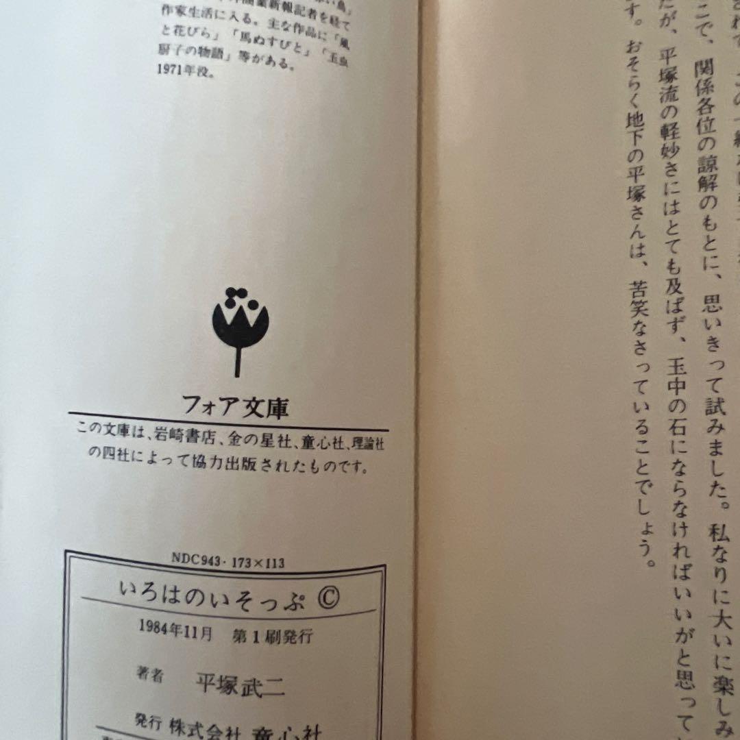 いろはのいそっぷ 平塚武二著