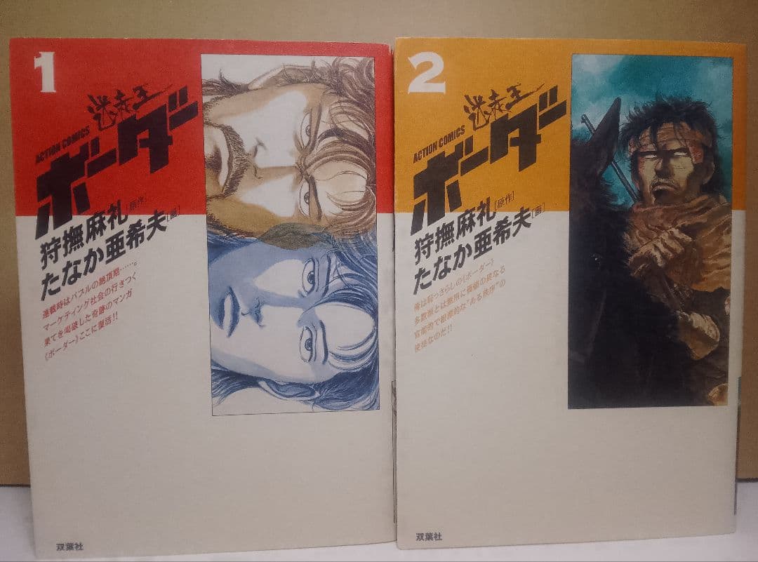 【送料込み】迷走王ボーダー　デラックス版　全６巻　たなか亜希夫　狩撫麻礼