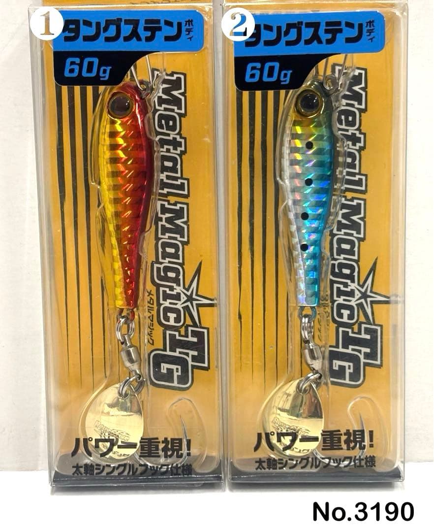 No.3190 メタルマジックTG 60g 2個