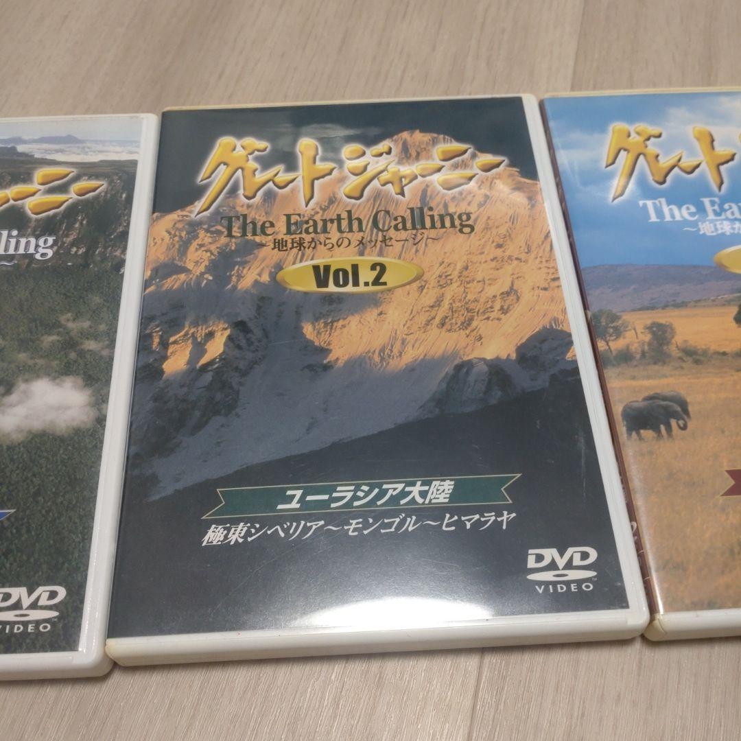 関野吉晴グレードジャーニーDVD 3枚セット