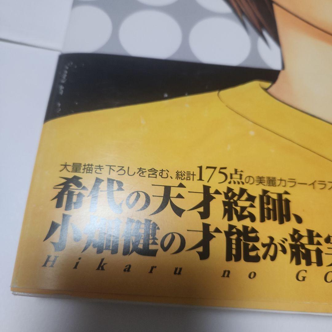初版　帯付き　彩 ヒカルの碁イラスト集　画集　集英社　ジャンプ