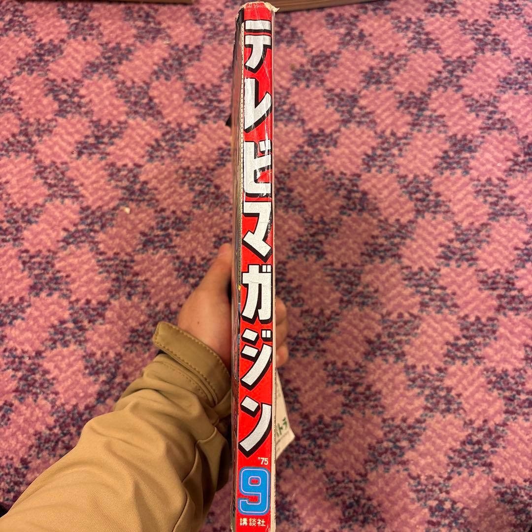 テレビマガジン1975年9月号グレートマジンガー対ゲッターロボGのひみつ事典