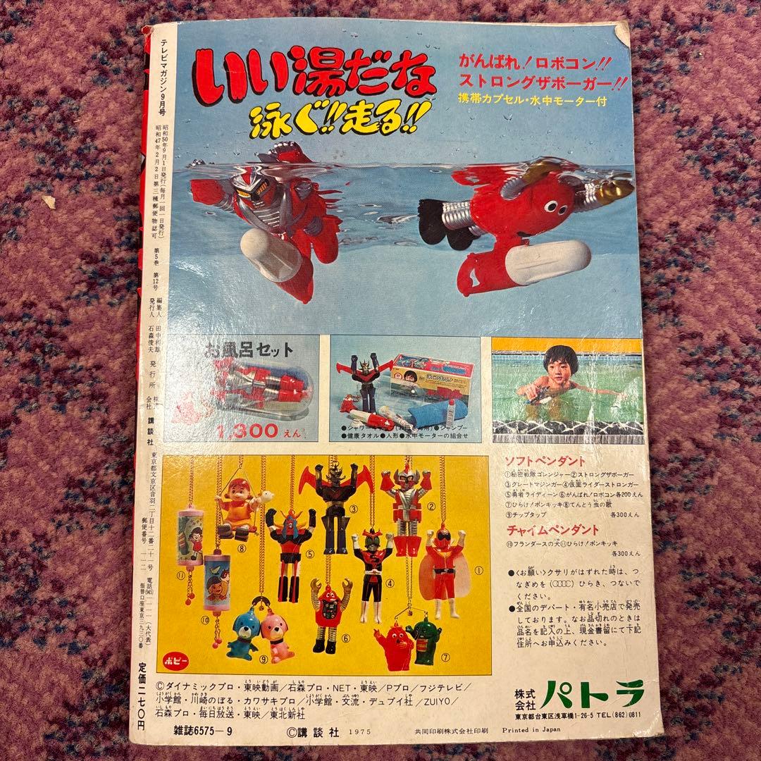 テレビマガジン1975年9月号グレートマジンガー対ゲッターロボGのひみつ事典
