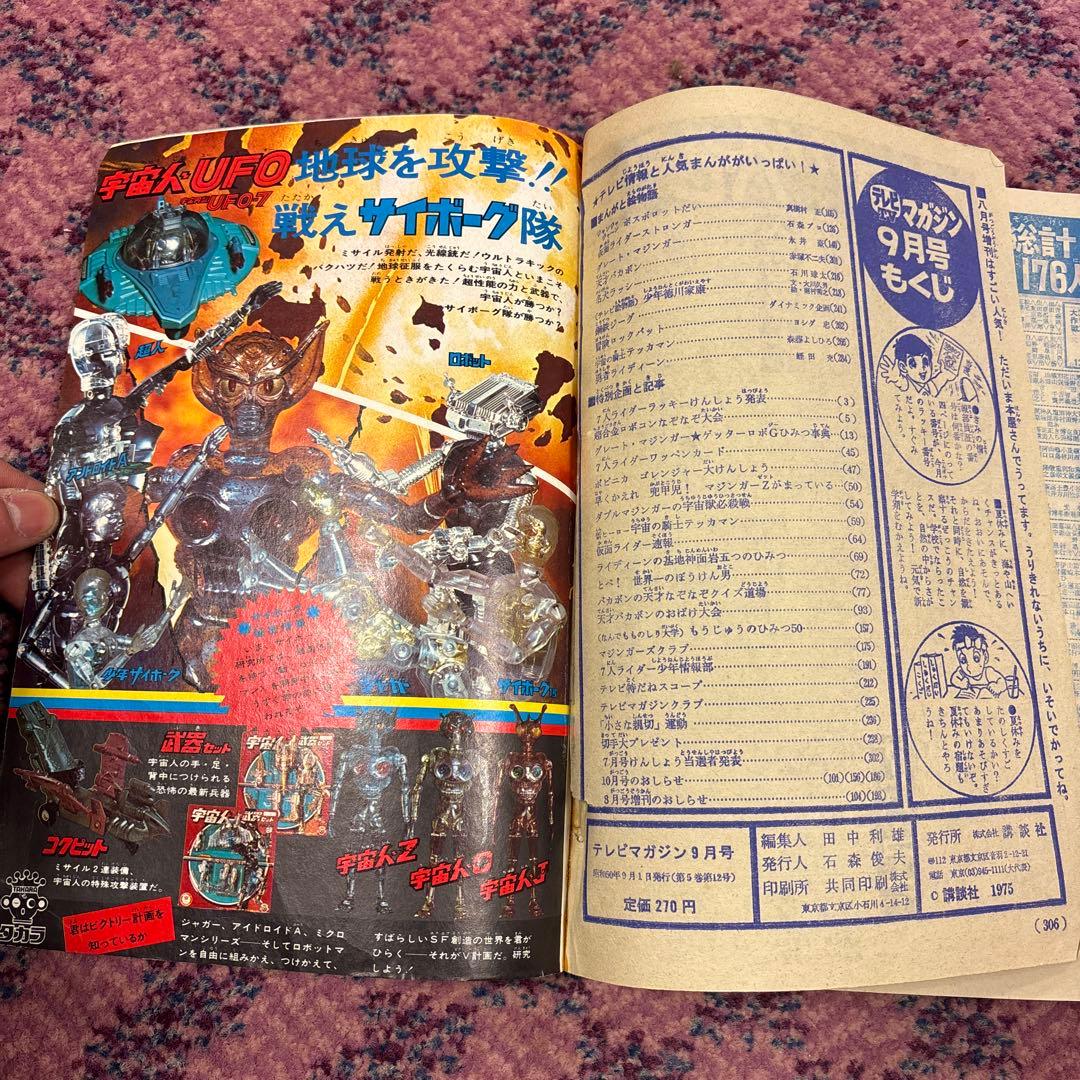 テレビマガジン1975年9月号グレートマジンガー対ゲッターロボGのひみつ事典