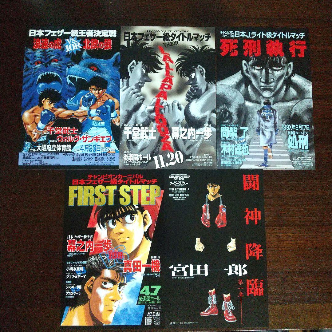 【非売品】はじめの一歩 ミニタイトルマッチポスター フルコンプリート15枚セット