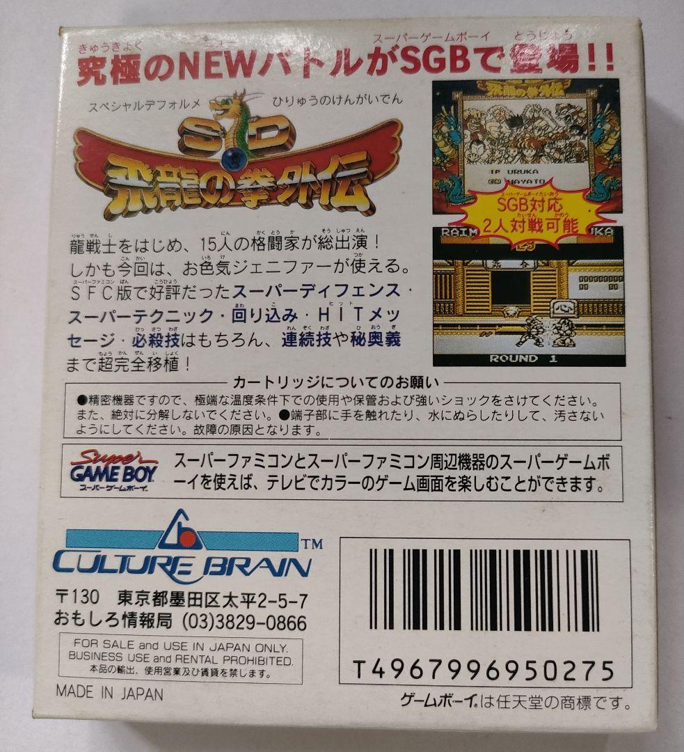 ゲームボーイ SD飛龍の拳外伝