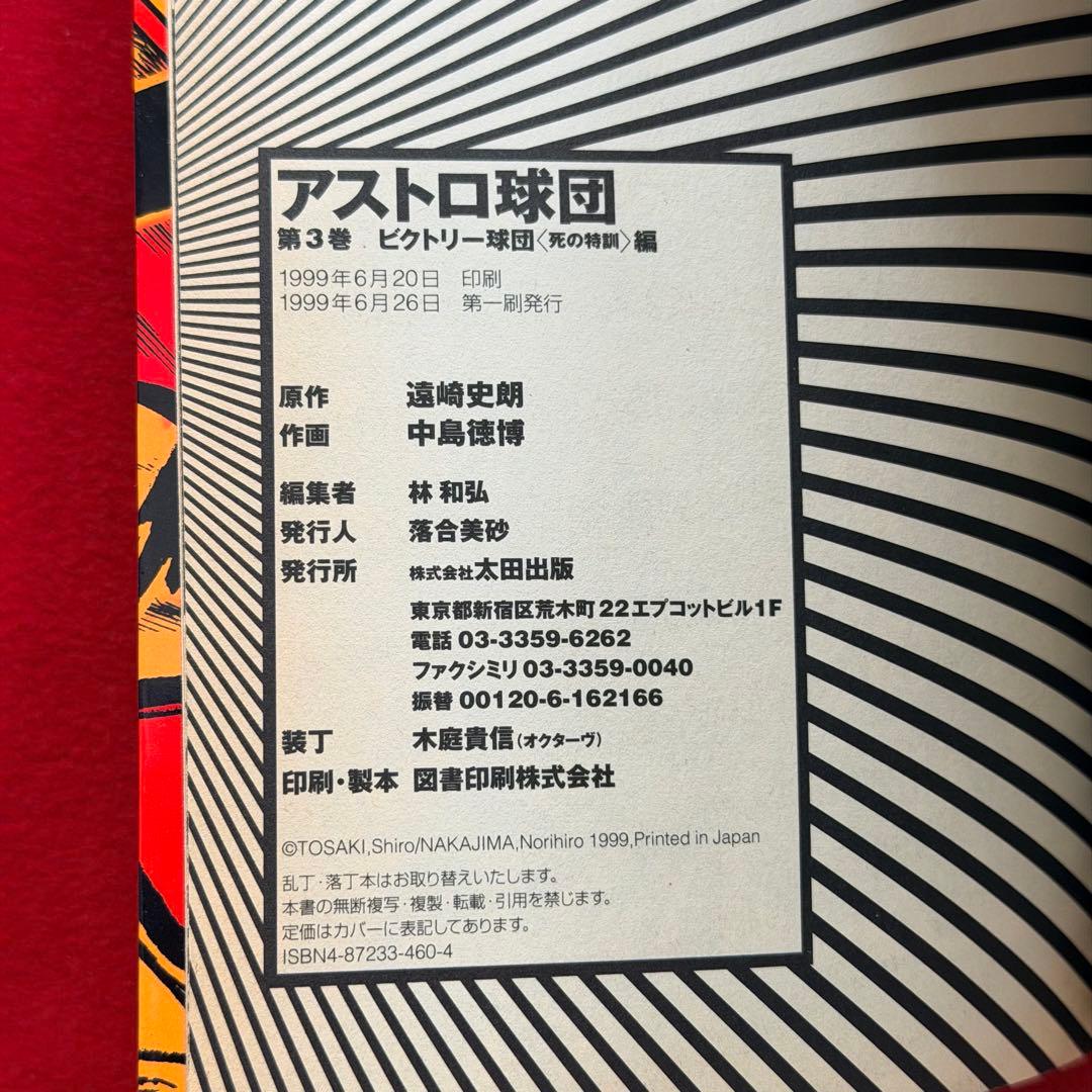アストロ球団 全巻セット 太田出版