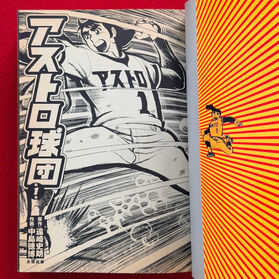 アストロ球団 全巻セット 太田出版