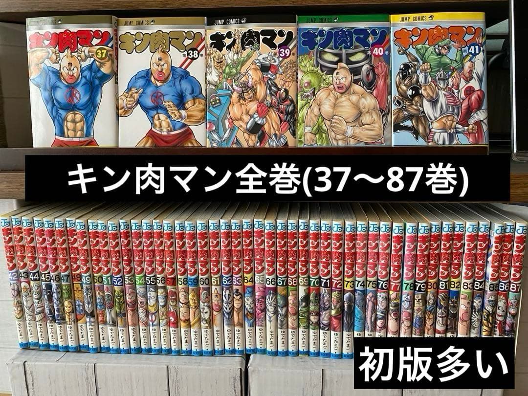 キン肉マン全巻(37〜87巻・初版多い)