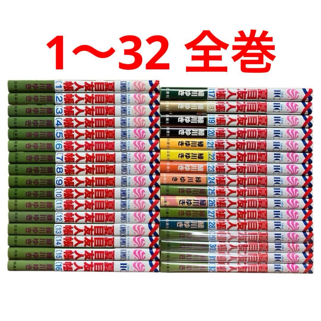 夏目友人帳　1〜32巻　全巻　セット
