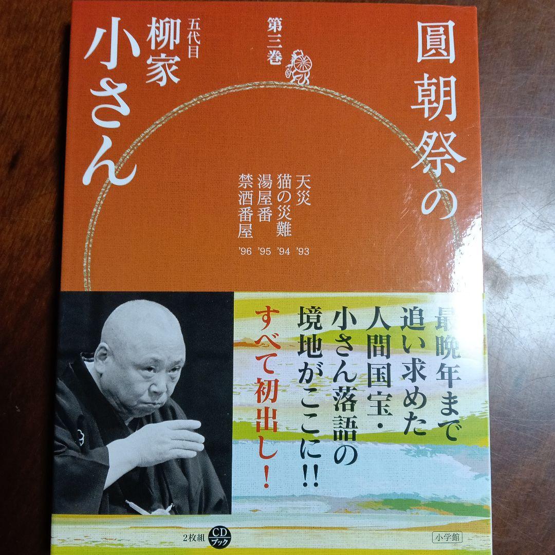 ［18］圓朝祭の柳家小さん 全4巻セット 落語 CD 人間国宝
