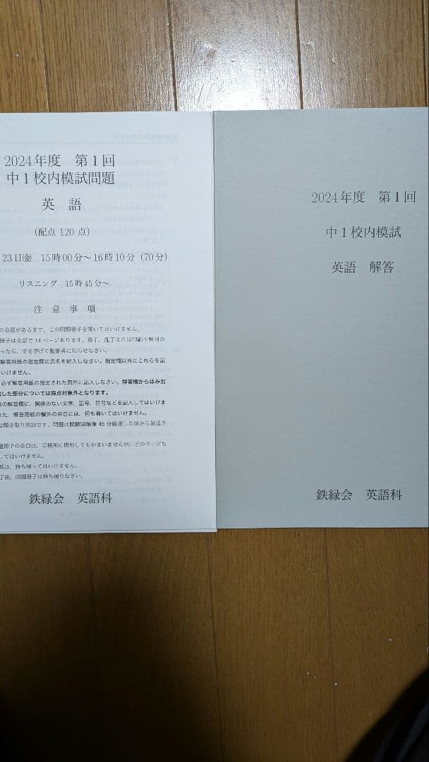 鉄緑会中1英語校内模試