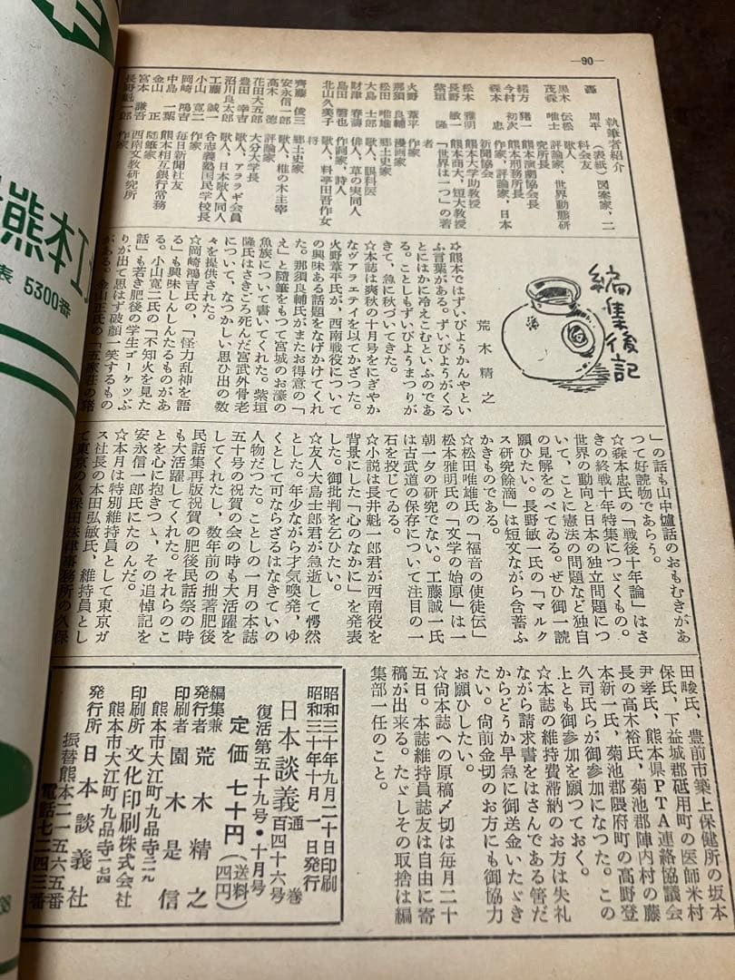 日本談義　昭和30年10月号 荒木精之編集　西南戦役について 火野葦平　轟周平
