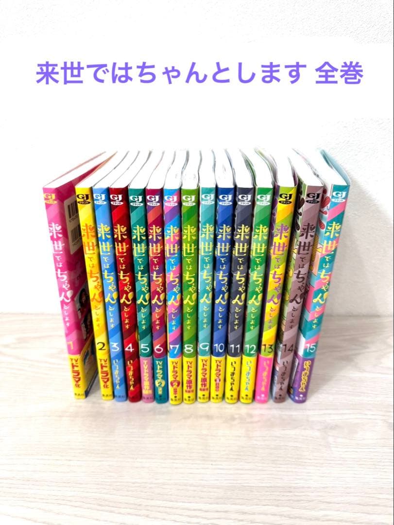 来世ではちゃんとします 15 冊 最新刊まで 全巻セット いつまちゃん 美品