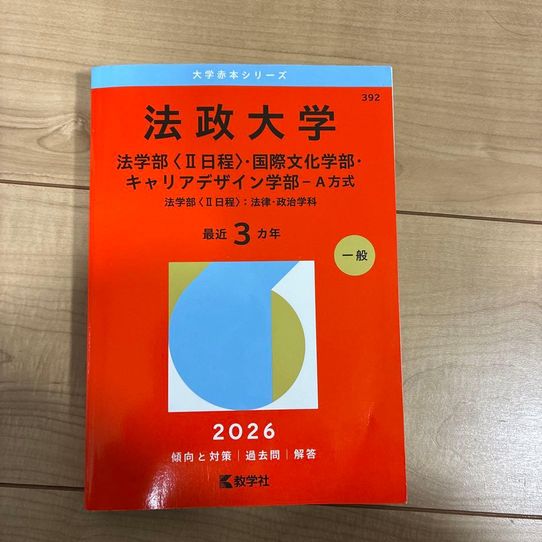有名私立大学赤本　2026 法学部多め バラ売り可