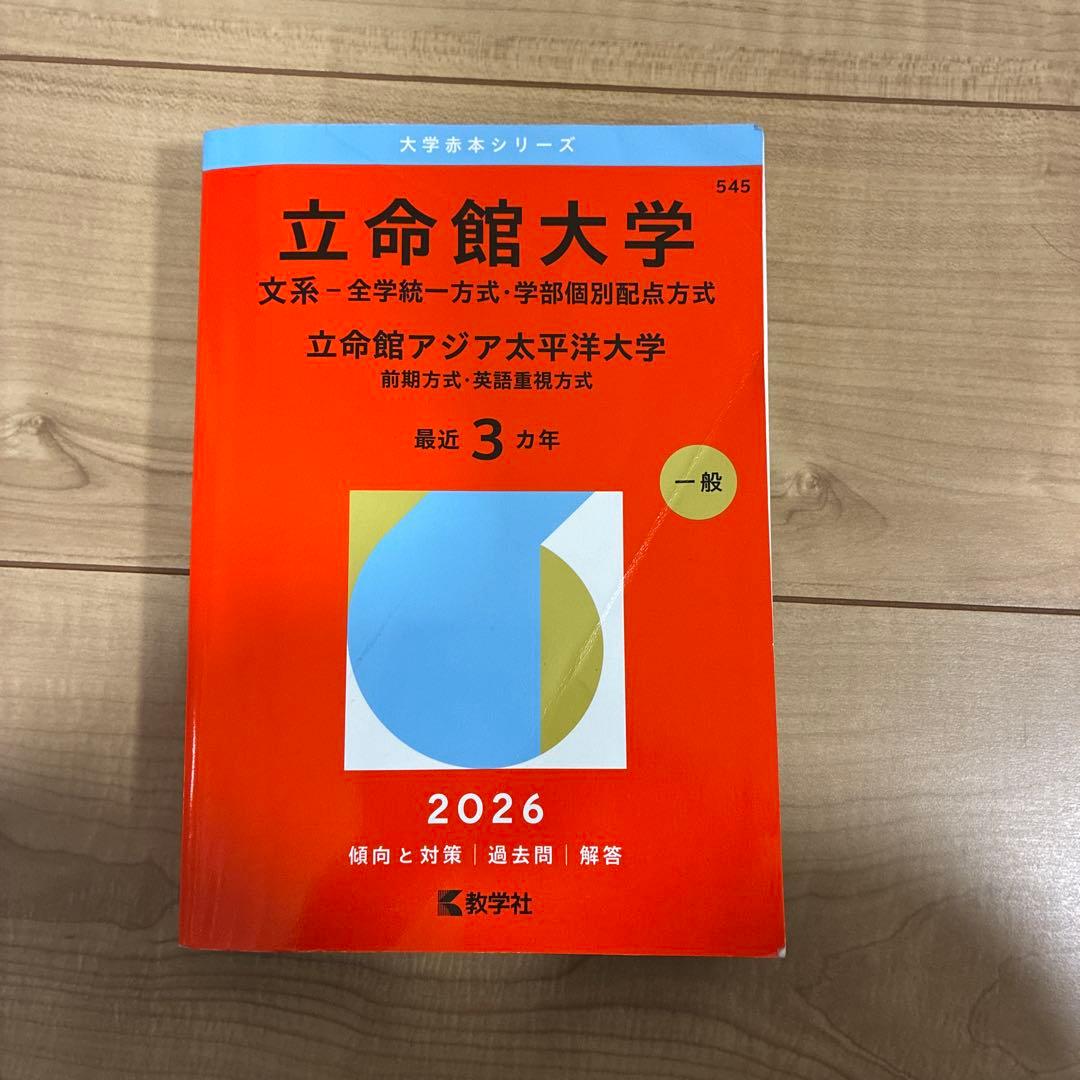 有名私立大学赤本　2026 法学部多め バラ売り可