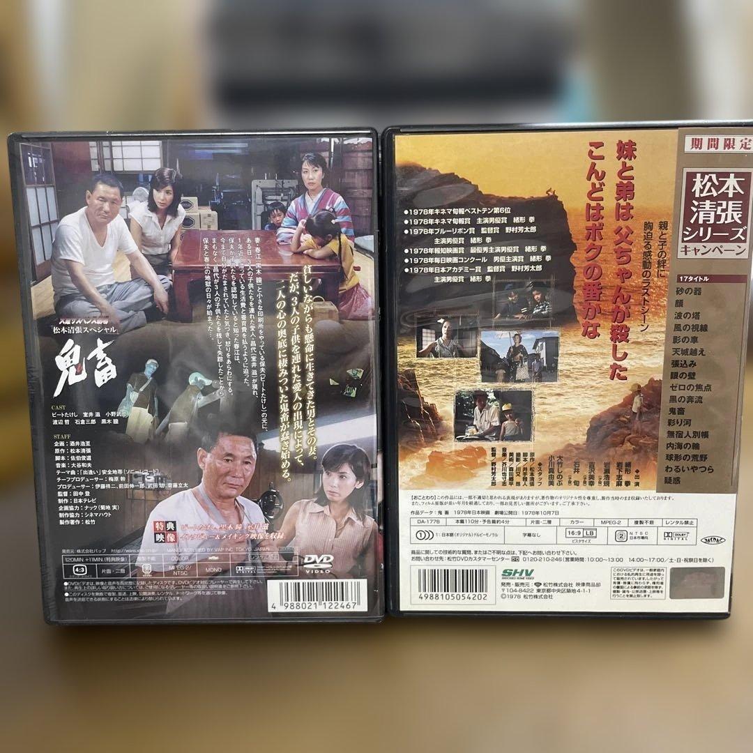 松本清張　鬼畜 ビートたけし　黒木瞳　鬼畜　緒形拳　岩下志麻　新品未開封