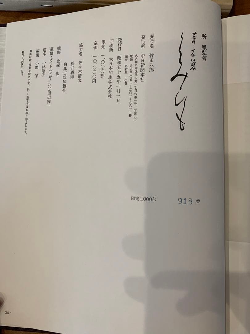 草木染 くみひも　所鳳弘　中日新聞本社　限定918/1000部