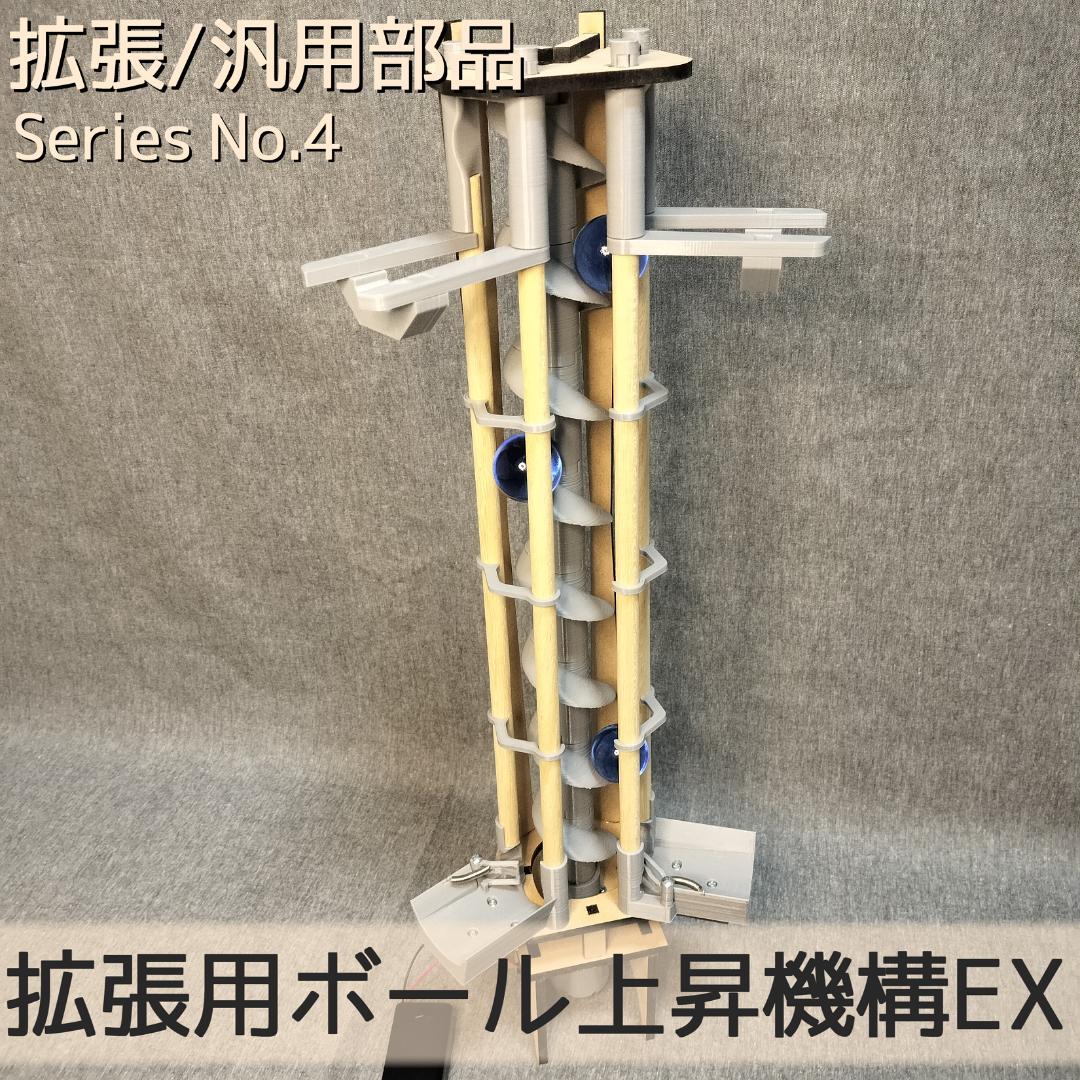 【抹茶さま専用】拡張用ボール上昇機構EX