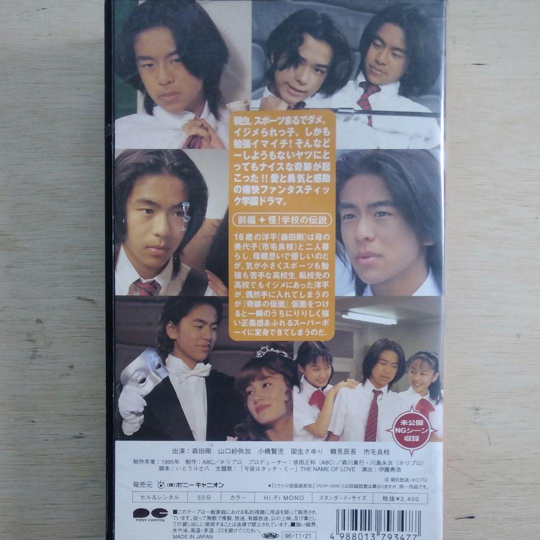 森田剛主演　ミラクル　「仮面高校生」1　VHS