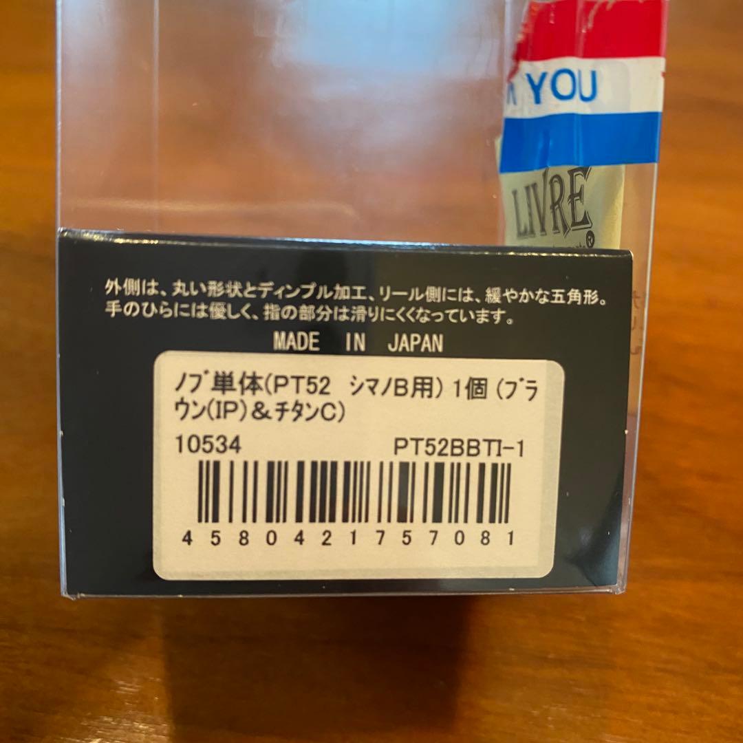美品　リブレ　PT52 ハンドルノブ　シマノB用