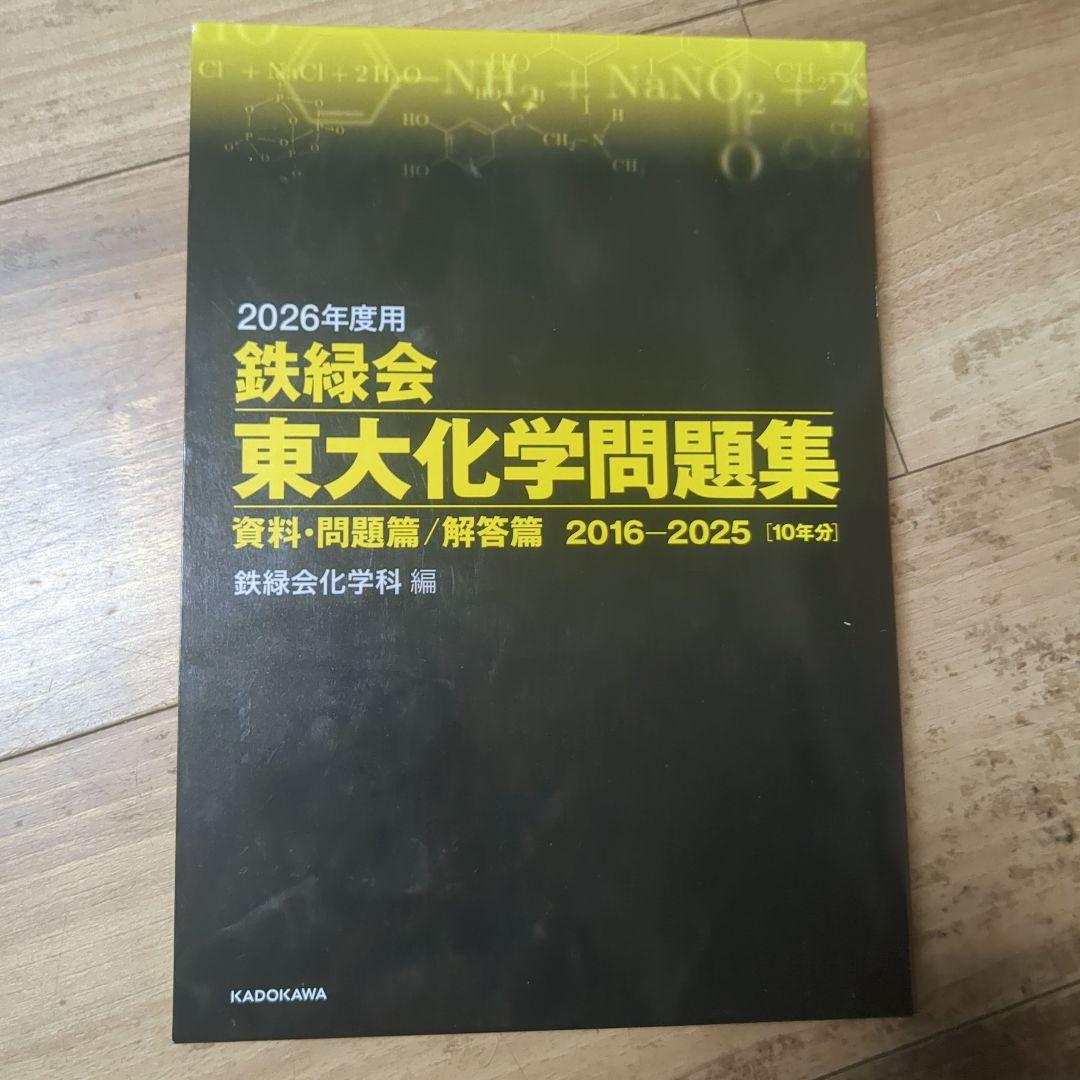 鉄緑会東大物理問題集　 鉄緑会東大化学問題集 2026年度用