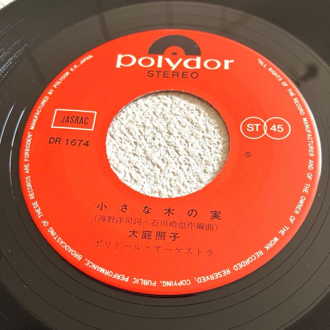 大庭照子 詩人が死んだとき　EPレコード