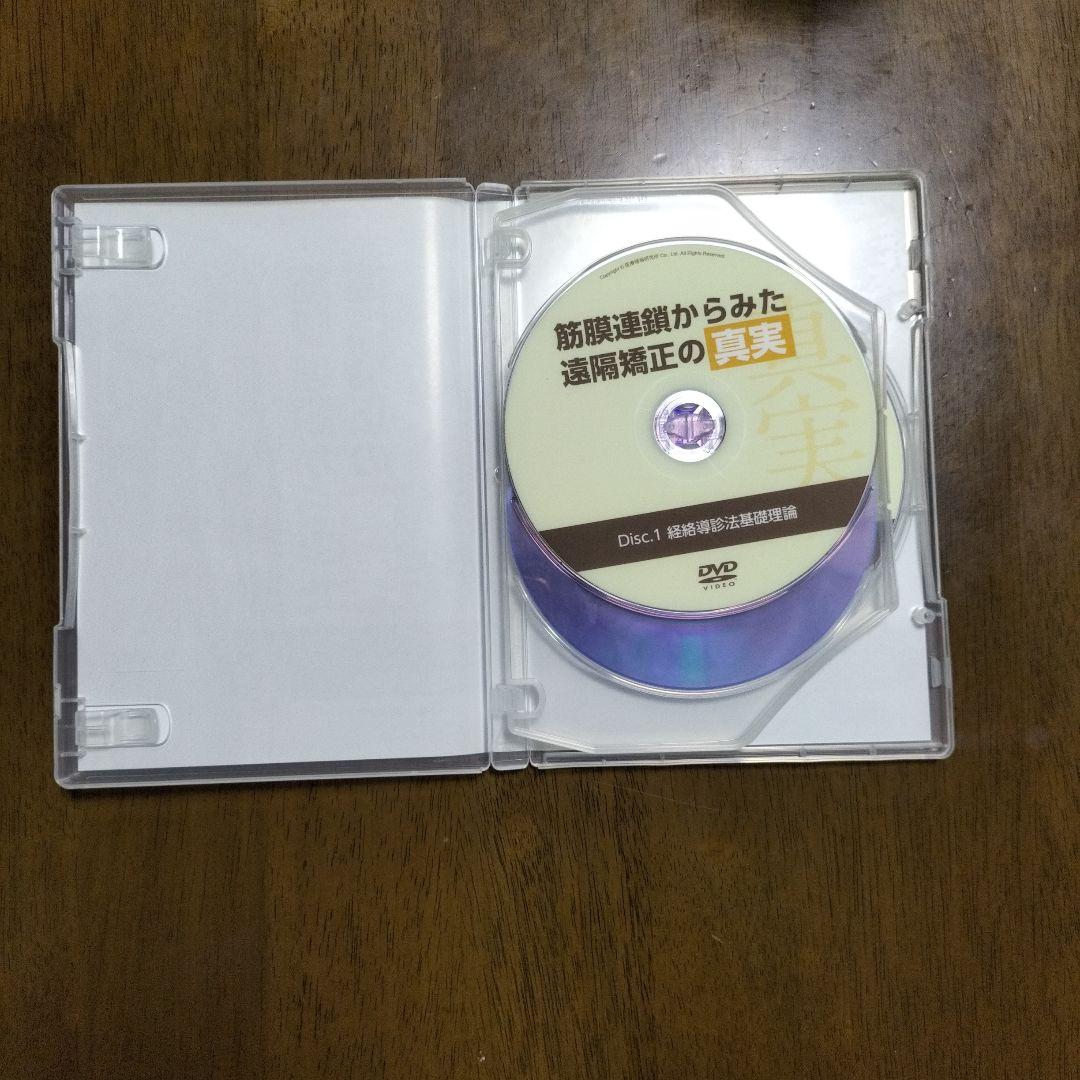 筋膜連鎖からみた遠隔療法の真実 DVD