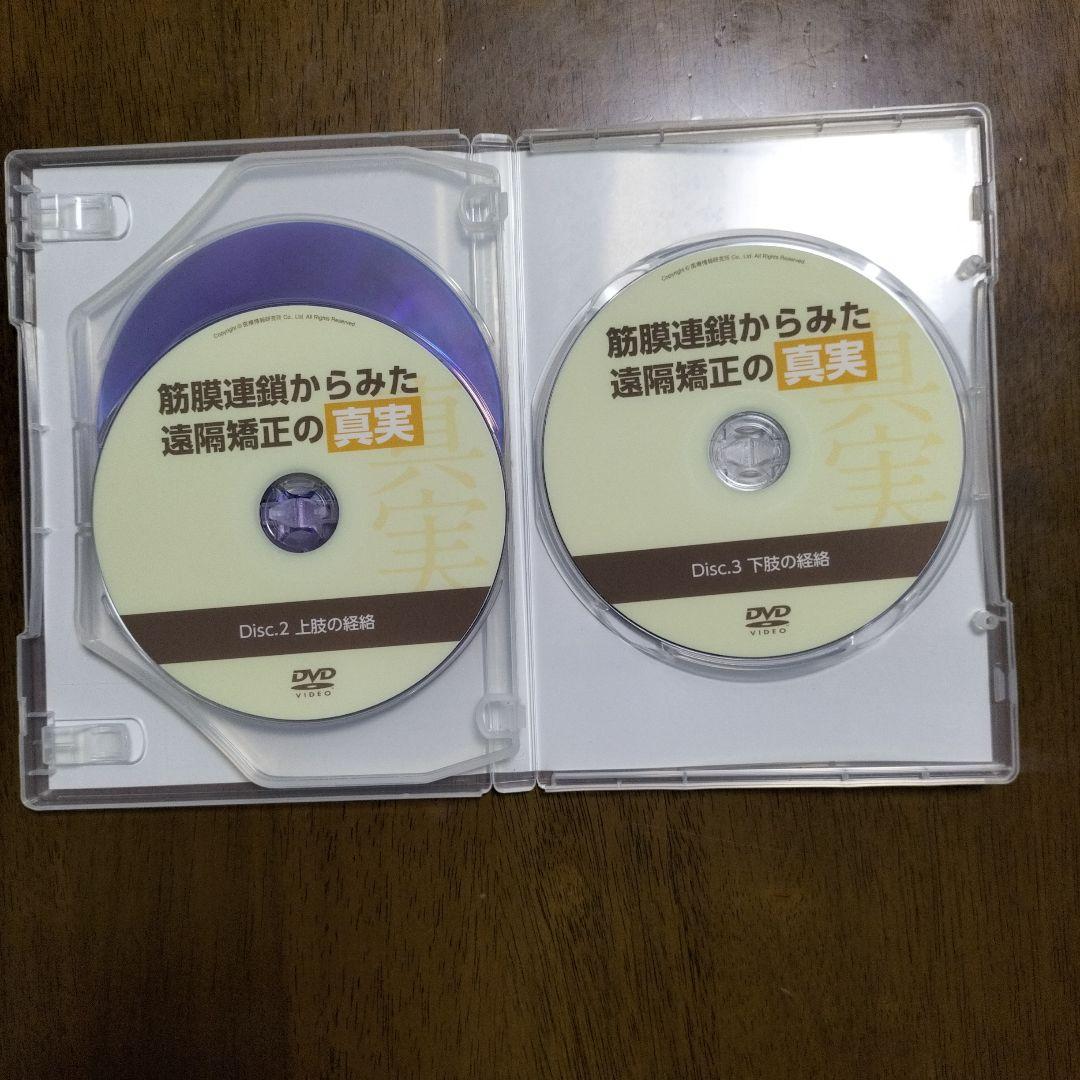 筋膜連鎖からみた遠隔療法の真実 DVD
