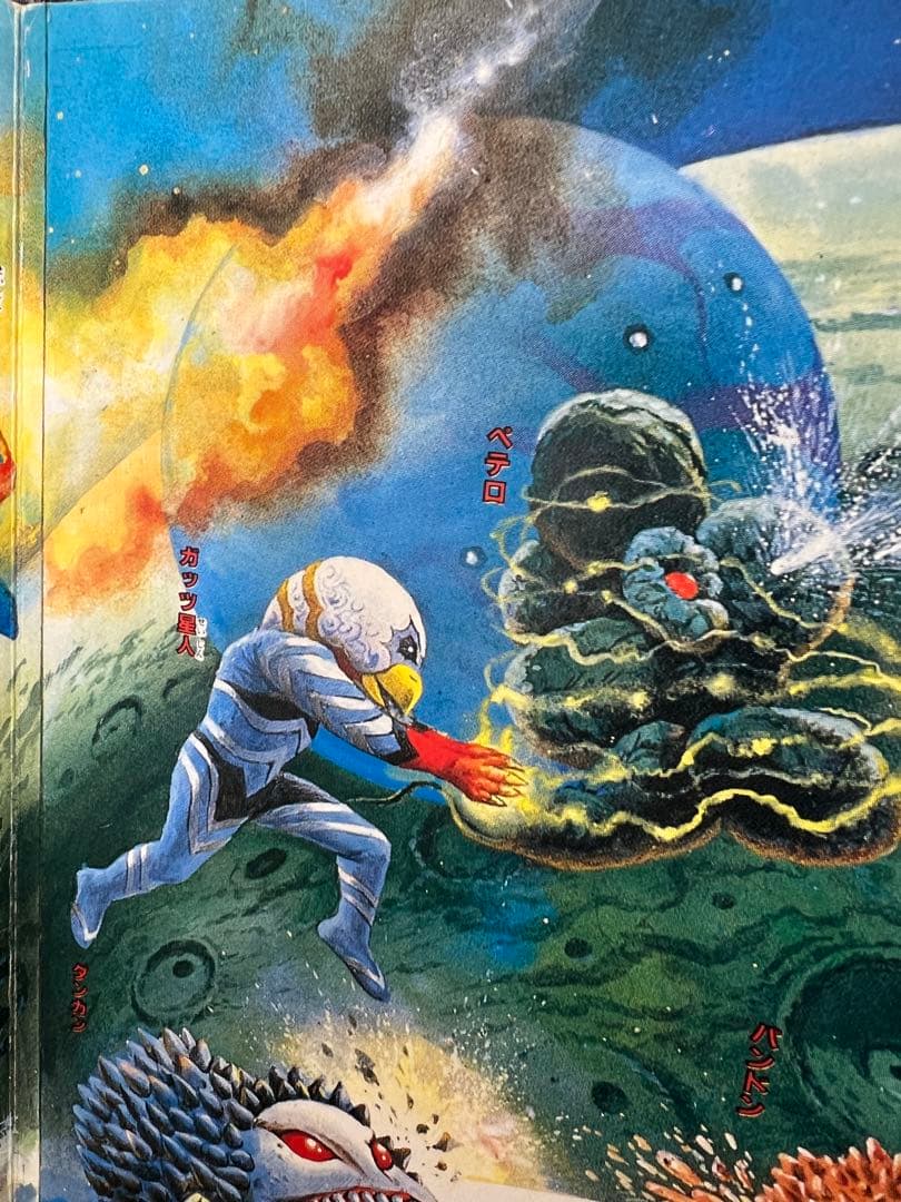1992年発行　ウルトラマンパノラマ大図鑑パート2 大宇宙の激闘！