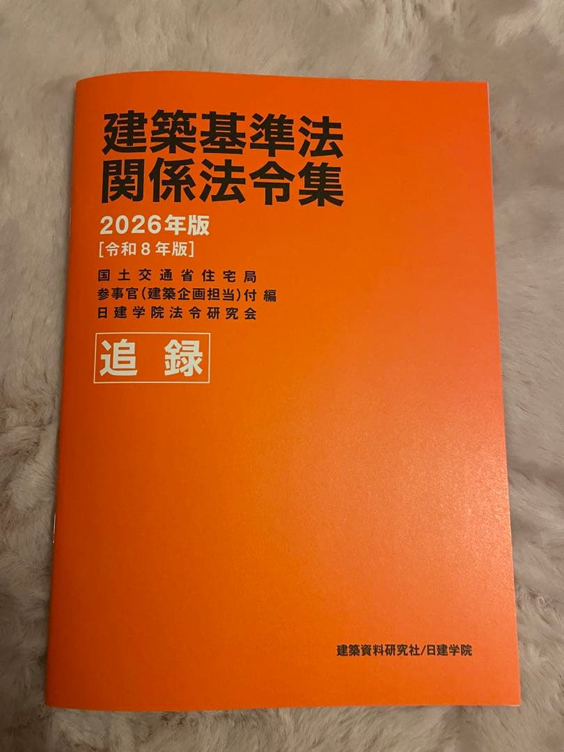 令和8年　2026年版 日建学院 1級建築士用 建築基準法 法令集 インデックス