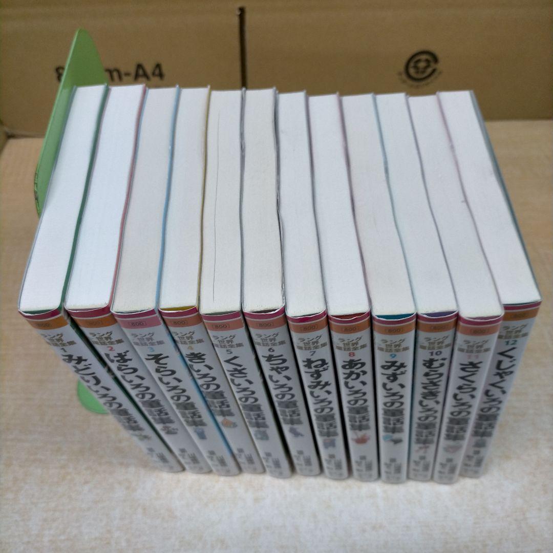 ラング世界童話全集　改訂版　全12巻揃　偕成社文庫【MR09】