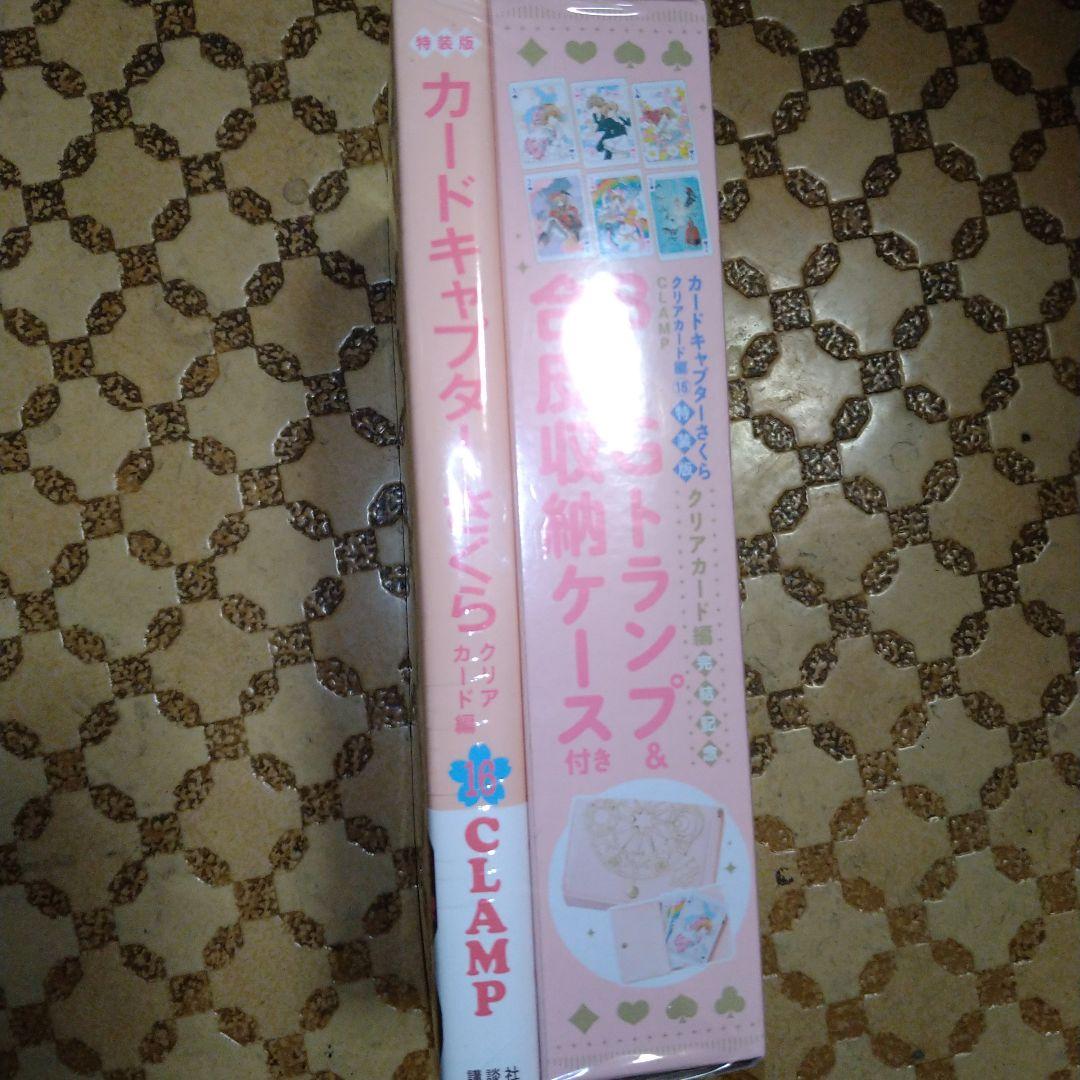 カードキャプターさくら クリアカード編　特装版 16巻　未開封