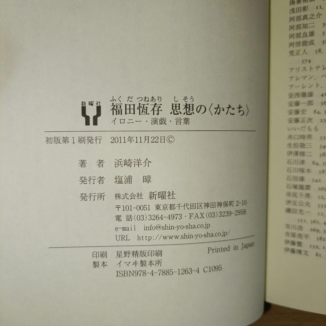 福田恆存思想の〈かたち〉 : イロニー・演戯・言葉