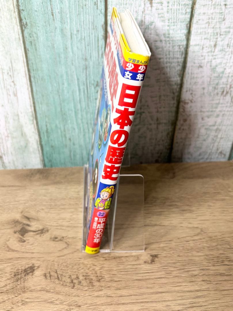 小学館・学習まんが 少年少女 日本の歴史 22巻+別巻1、2巻のセット