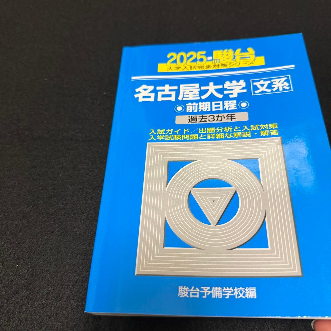 青本　名古屋大学　文系　前期日程　2016年～2024年　9年分　駿台予備学校