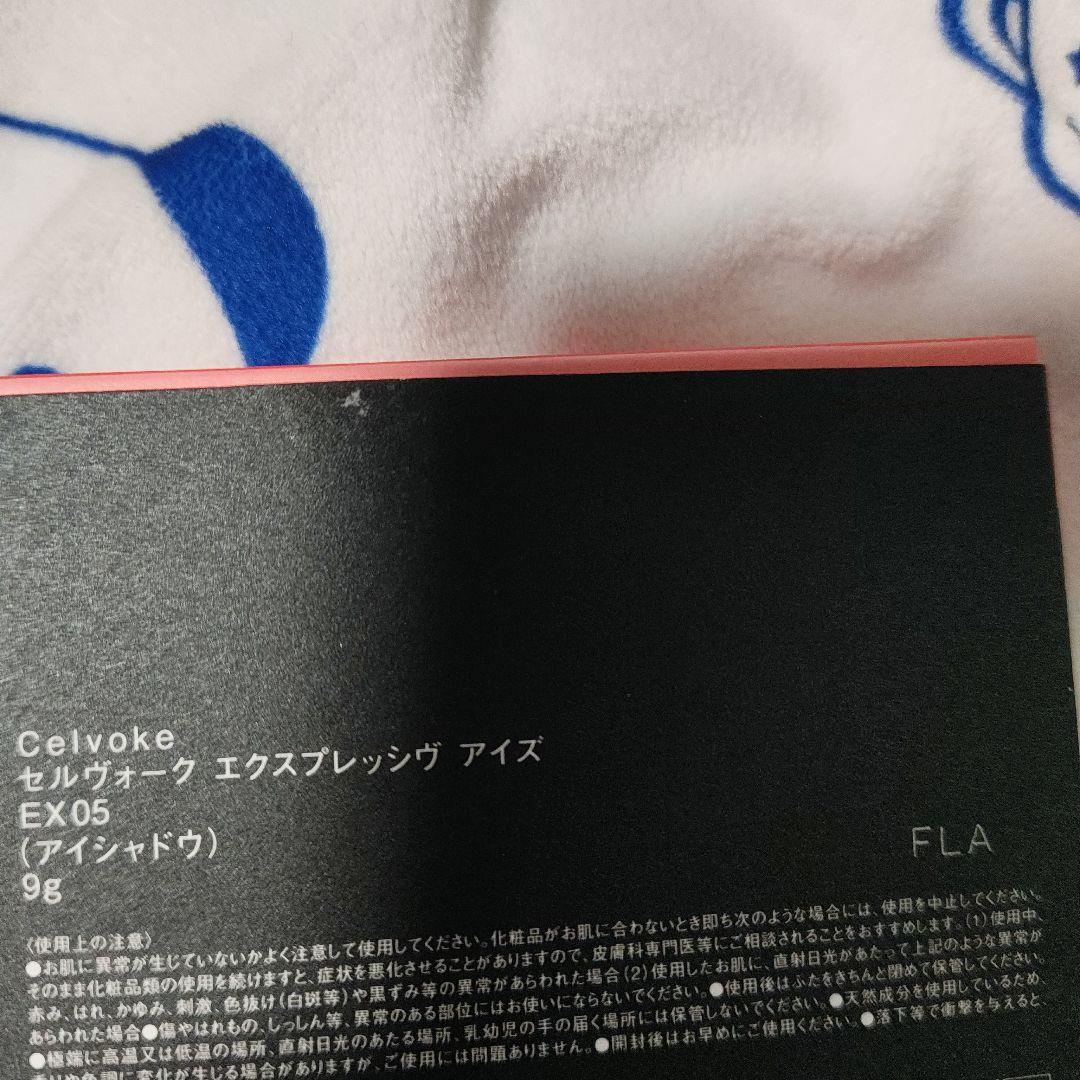Celvoke エクスプレッシブ アイズ EX05