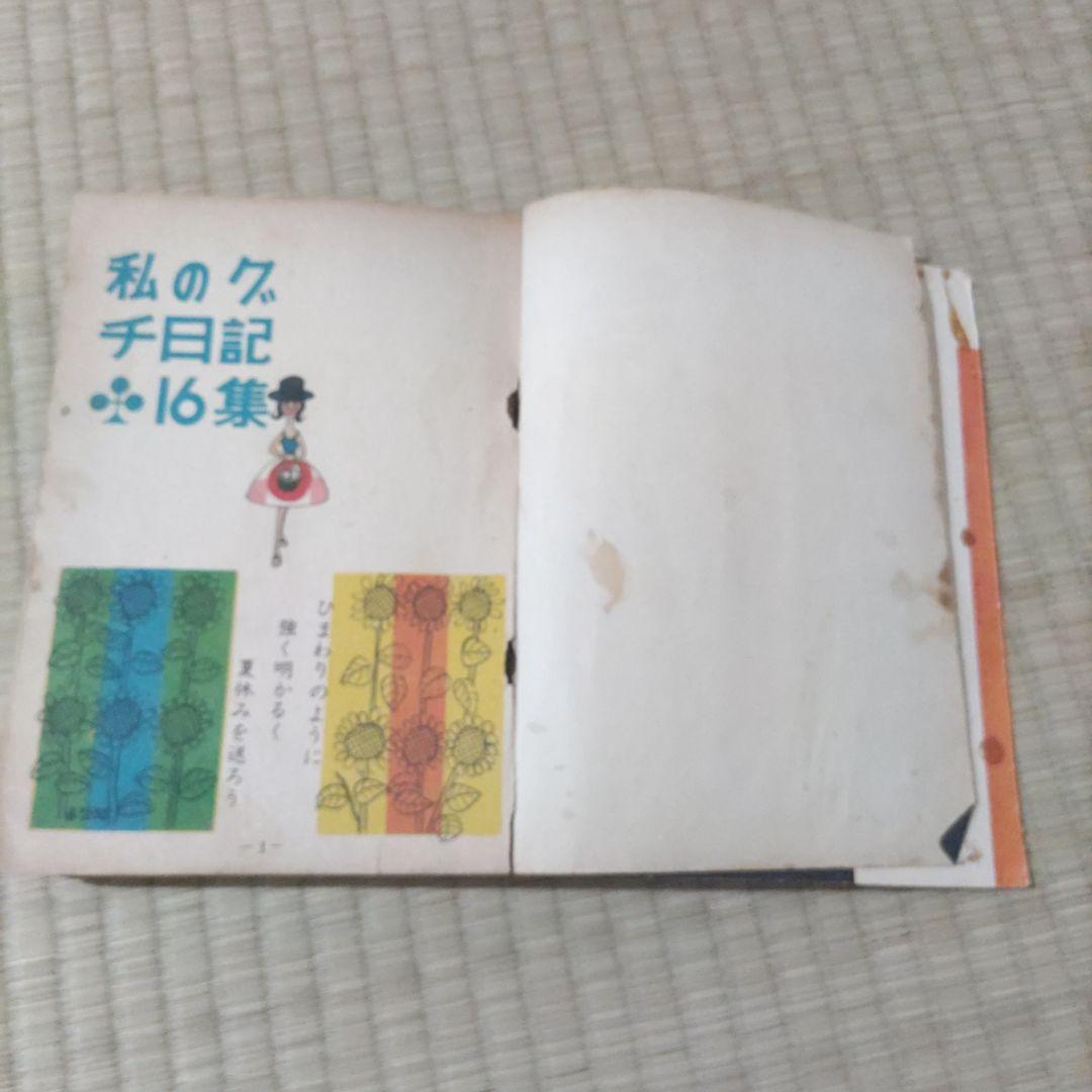 昭和レトロ漫画　『私のグチ日記』　西沢まもる　他　東京きんらん社