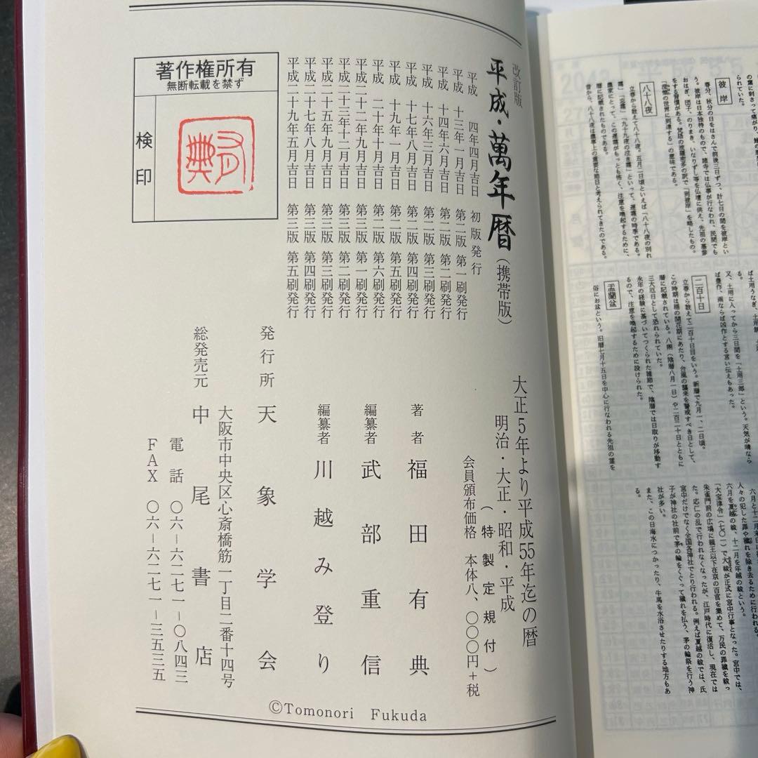 改訂版 万年暦 携帯版 大正5年～平成55年 天象学会