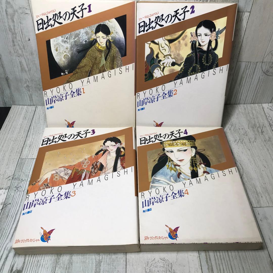日出処の天子　山岸涼子全集　全巻セット