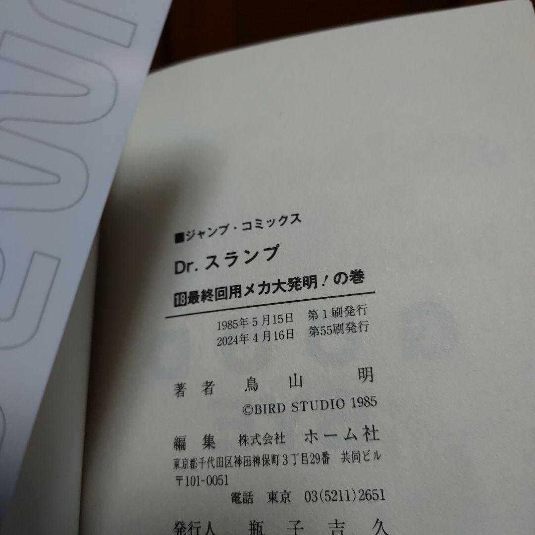 Ｄｒ．スランプ　全１８巻　鳥山明
